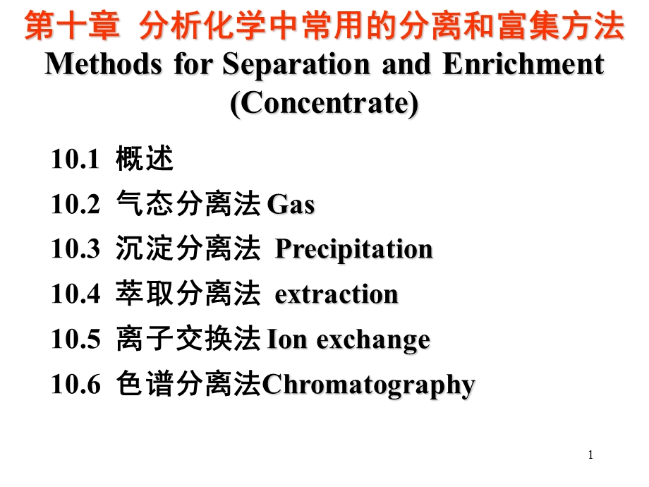 分析化学中常用的分离和富集方法及小结.ppt_第1页