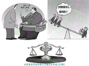 八年级政治-我们崇尚公平-维护社会公平课件人教版.ppt