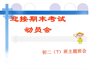 初二期末考试动员-主题班会.ppt