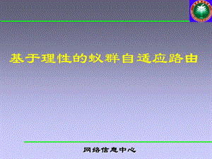 基于理性的蚁群自适应路由.ppt