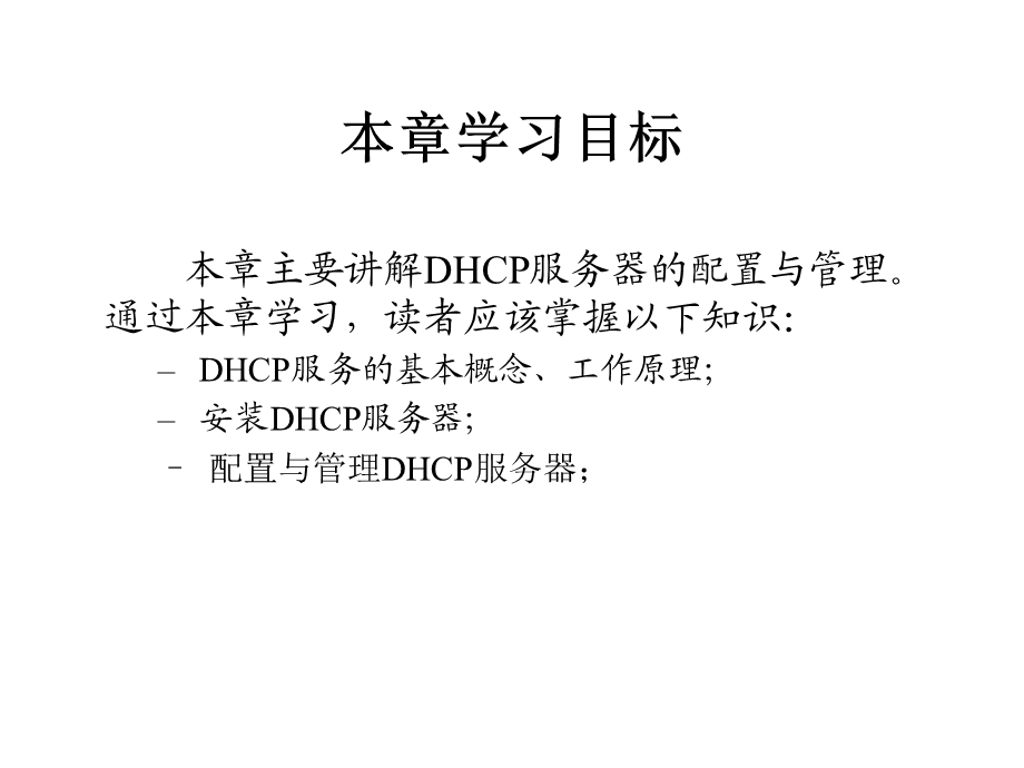 第10章DHCP服务器配置与管理.ppt_第2页