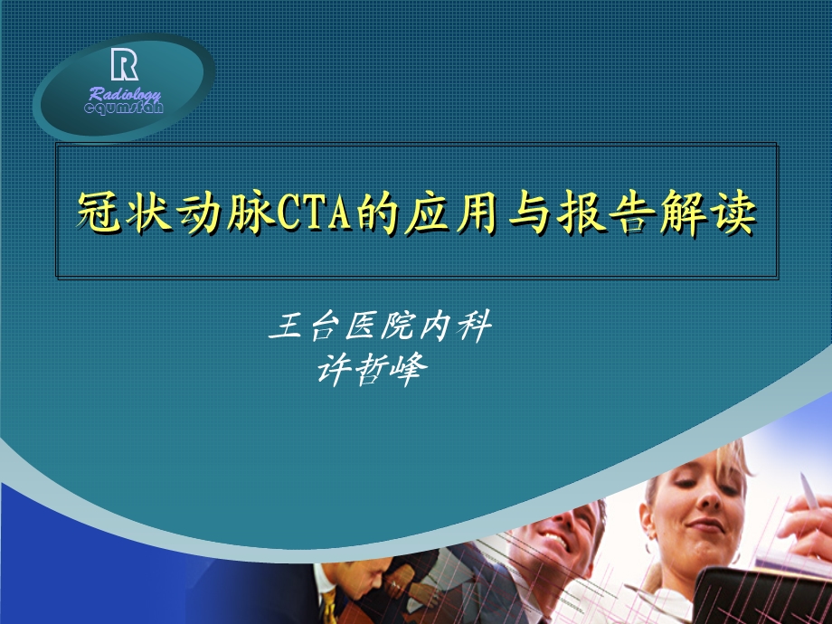 冠状动脉CTA的应用与报告解读.ppt_第1页