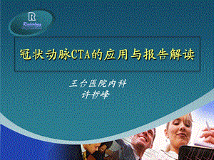 冠状动脉CTA的应用与报告解读.ppt