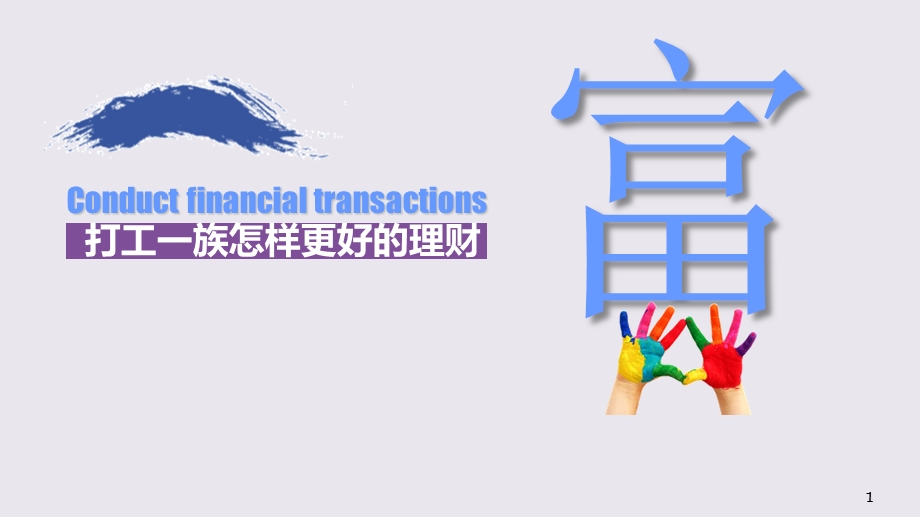 打工一族如何理财.ppt_第1页