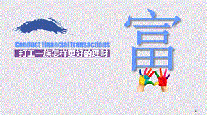 打工一族如何理财.ppt