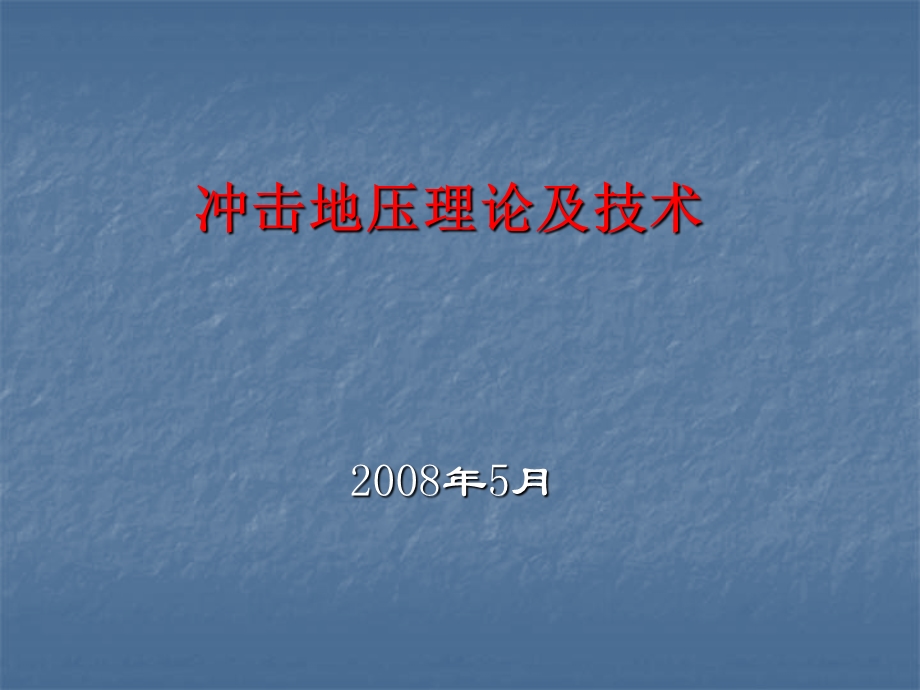 冲击地压理论与技术-653培训.ppt_第1页