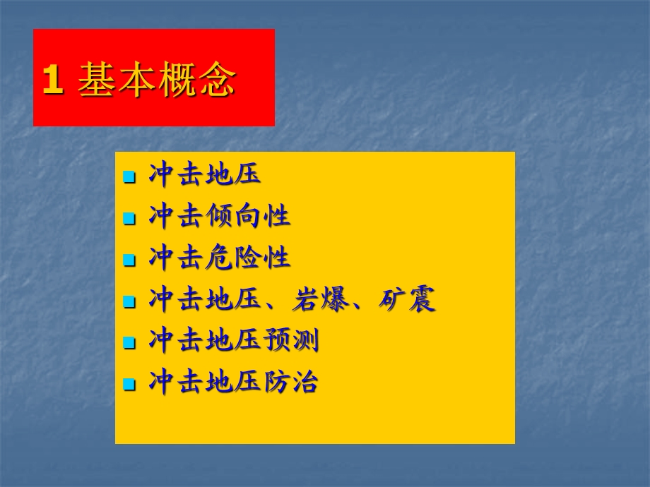 冲击地压理论与技术-653培训.ppt_第3页