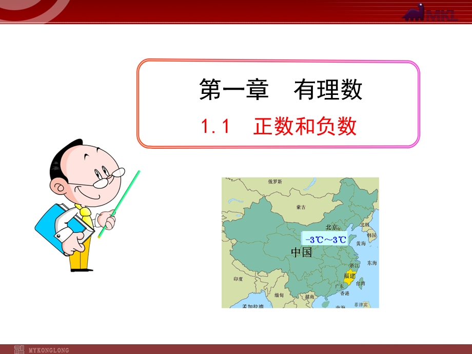 初中数学教学课件：1.1正数和负数(人教版七年级上).ppt_第1页