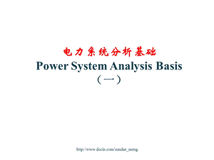 【大学课件】电力系统分析基础.ppt