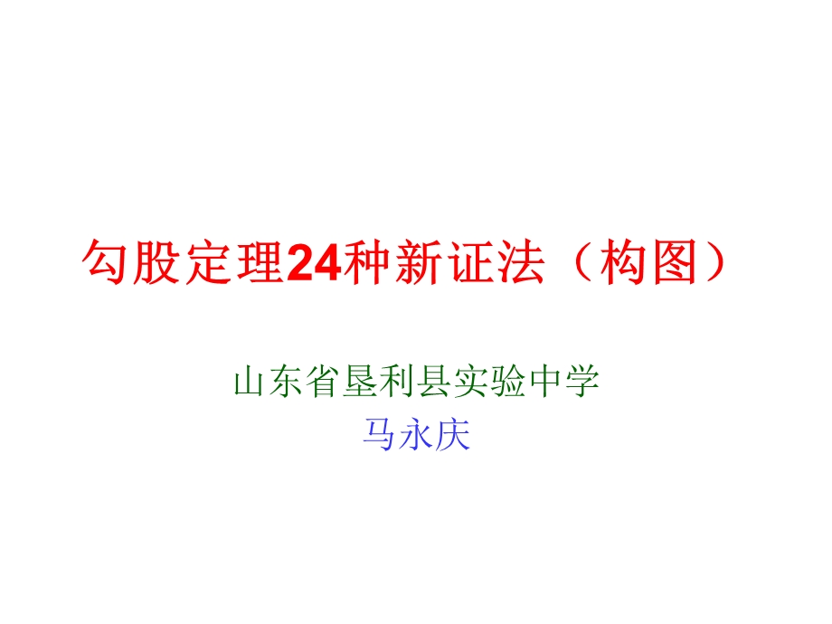 勾股定理的24种新证法.ppt_第1页