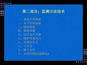 基坑监测方法技术.ppt