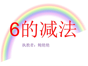 大班数学《6的减法》.ppt