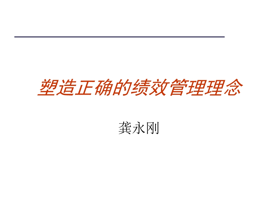 塑造正确的绩效管理理念.ppt_第1页