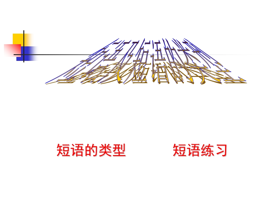 初中语文短语及短语的类型1.ppt_第1页