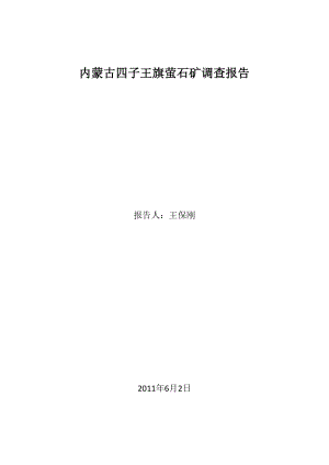 内蒙古四子王旗萤石矿调查报告.docx