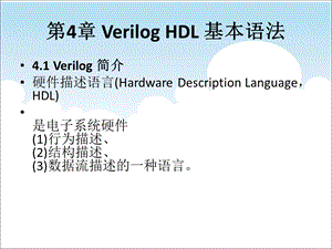 第4章VerilogHDL基本语法.ppt