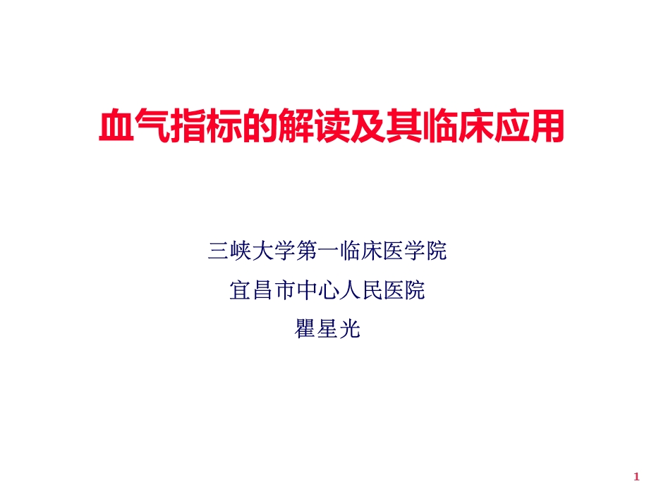 动脉血气分析瞿星光.ppt_第1页