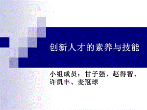 创新人才的素养与技能.ppt