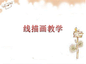 大班线描画教学.ppt