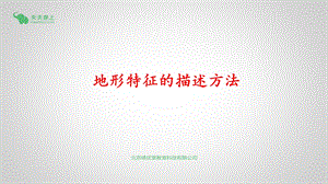 地形特征的描述方法.ppt