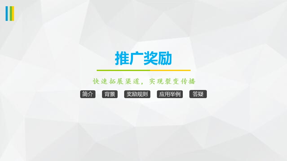 分销商城里的推广奖励.ppt_第1页