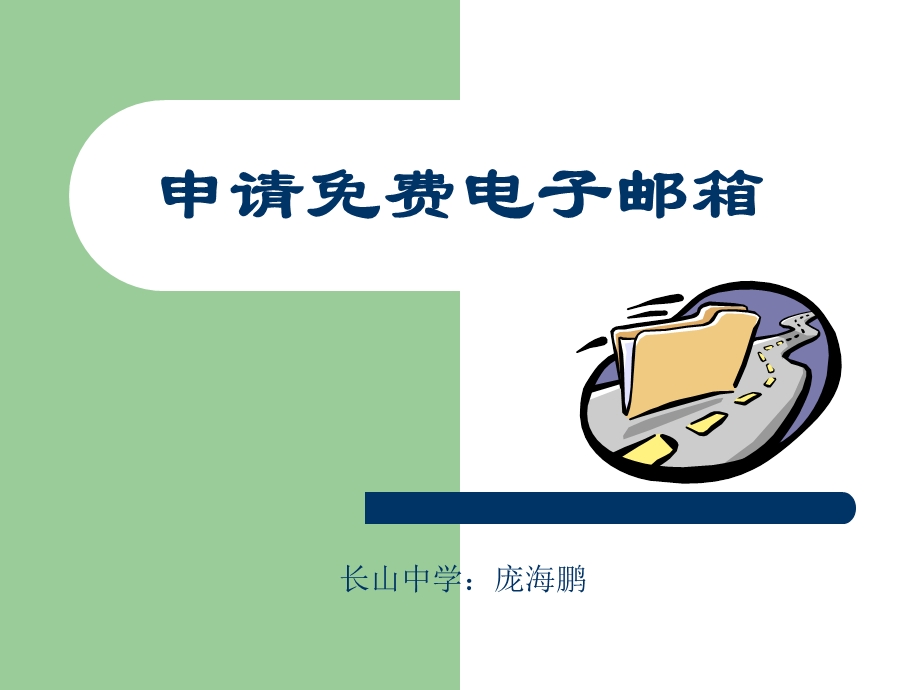 初中信息申请电子邮箱.ppt_第1页