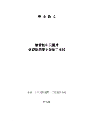 ed用钢管桩和贝雷片做现浇箱梁施工支架施工实践.doc