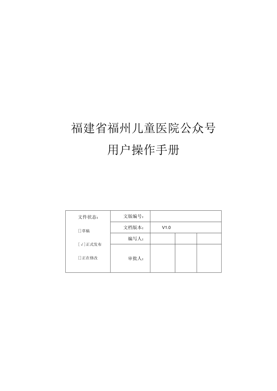 福建省福州儿童医院公众号用户操作手册.docx_第1页