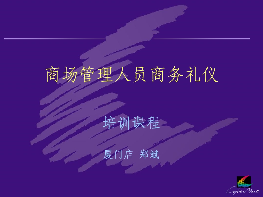 商场管理人员商务礼仪.ppt_第1页