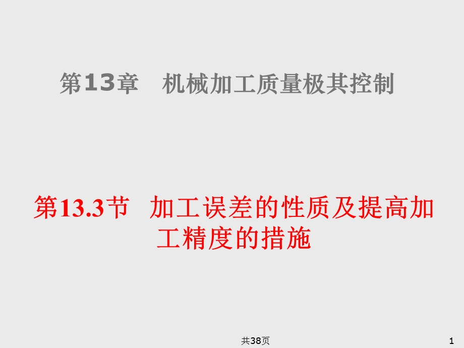 加工误差的性质及提高加工精度的措.ppt_第1页