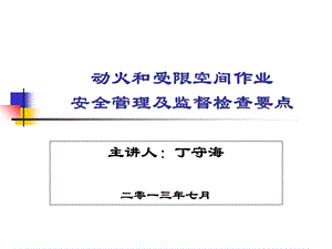 动火、受限空间作业安全培训.ppt