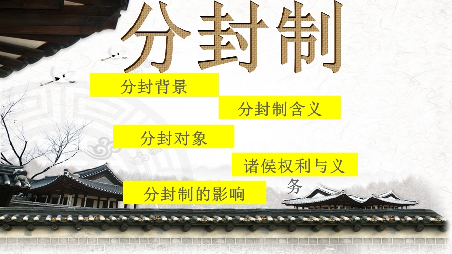 历史一轮复习：分封制和宗法制.ppt_第1页