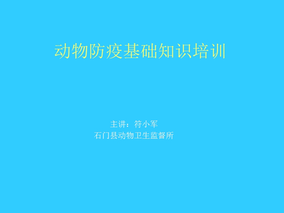 动物防疫基础知识培训.ppt_第1页