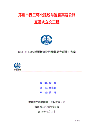 郑州西三环bk0 831565匝道现浇连续梁施工方案(优化后).doc