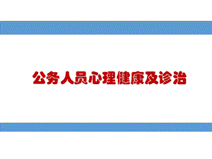 公务人员心理健康及诊治.ppt