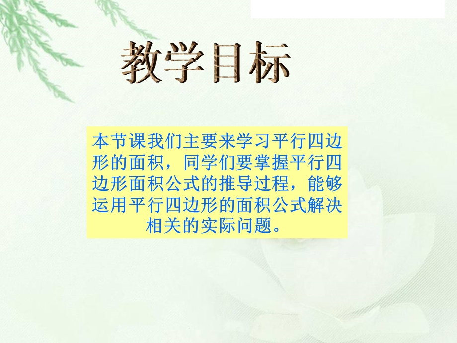 北师大版数学五年级上册《平行四边形的面积》PPT课件89759.ppt_第3页