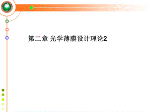 光学薄膜设计理论.ppt