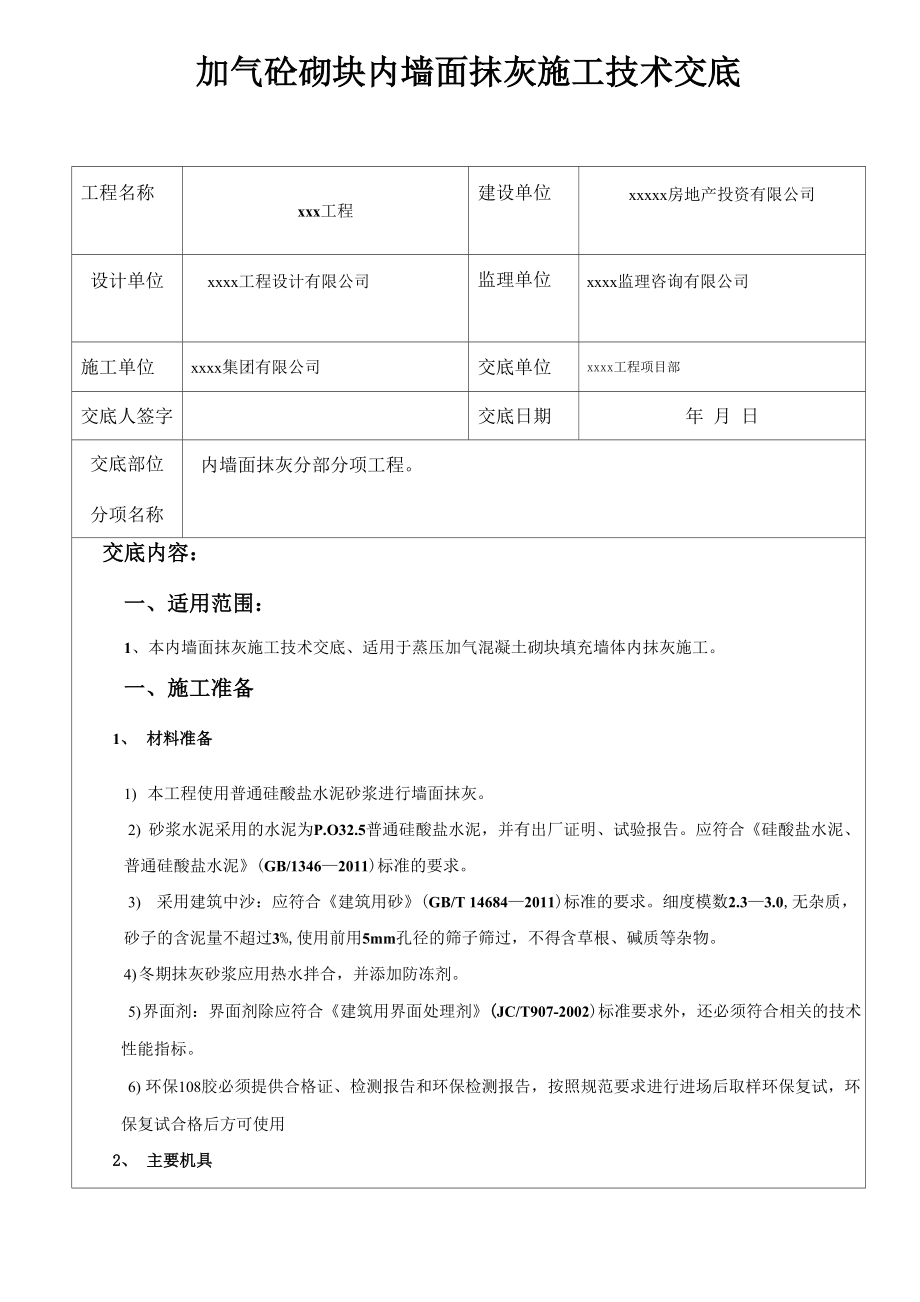 加气砼砌块内墙面抹灰施工技术交底.docx_第1页