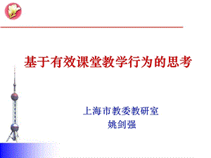 基于有效课堂教学行为的思考.ppt