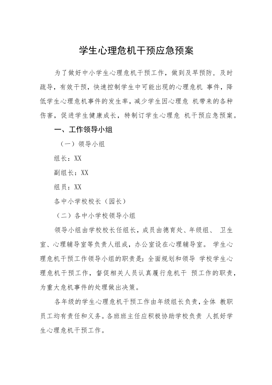 学生心理危机干预应急预案模板三篇.docx_第1页