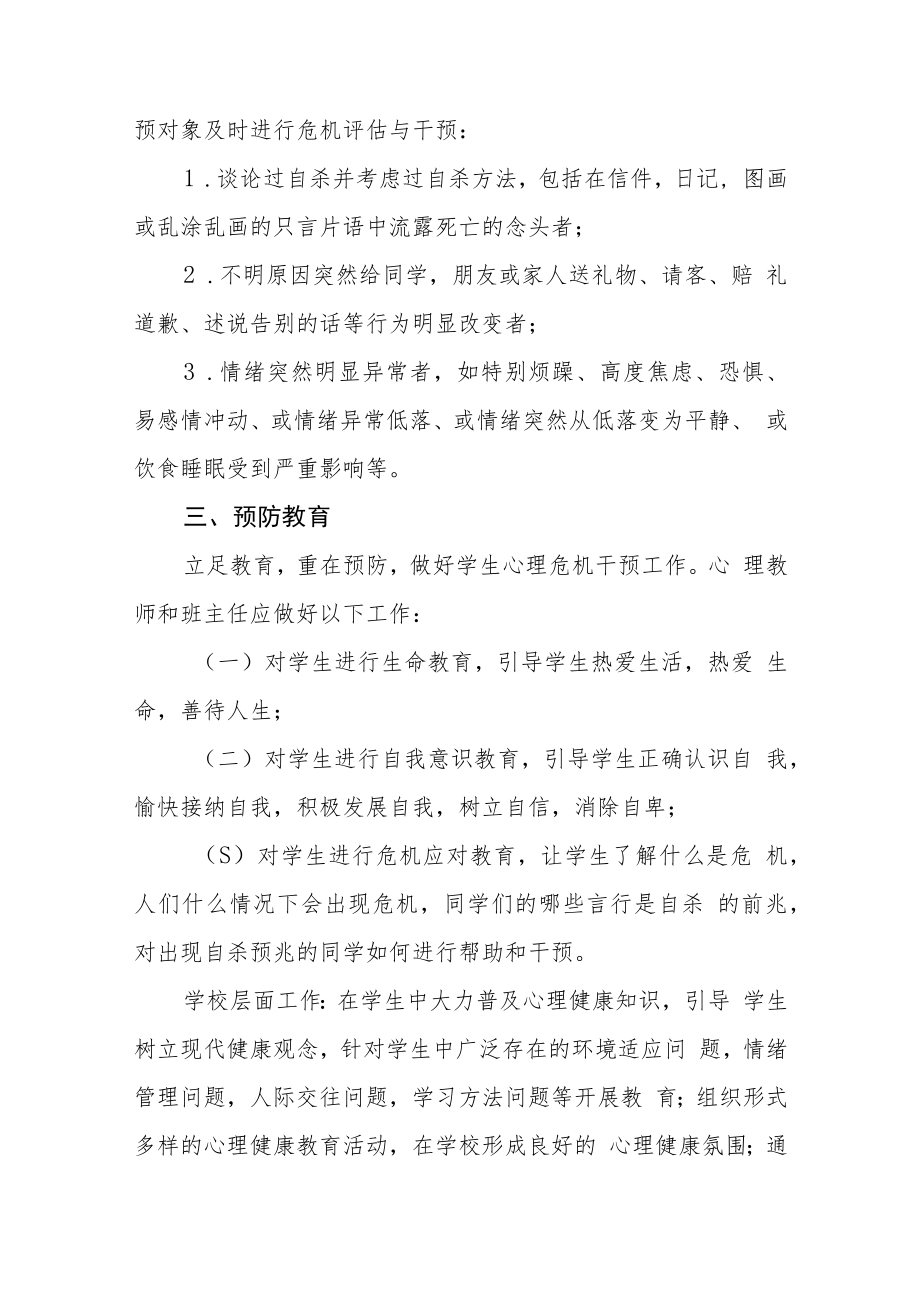 学生心理危机干预应急预案模板三篇.docx_第3页