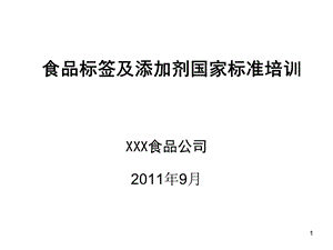 食品标签及添加剂国家标准培训课件(修改).ppt