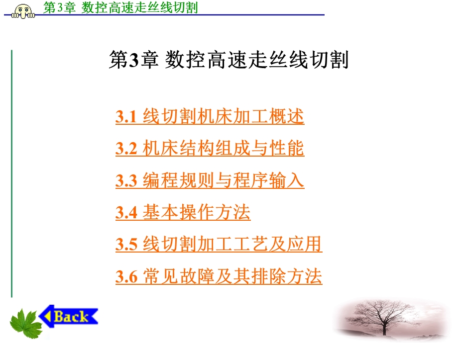 第3章数控高速走丝线切割.ppt_第1页