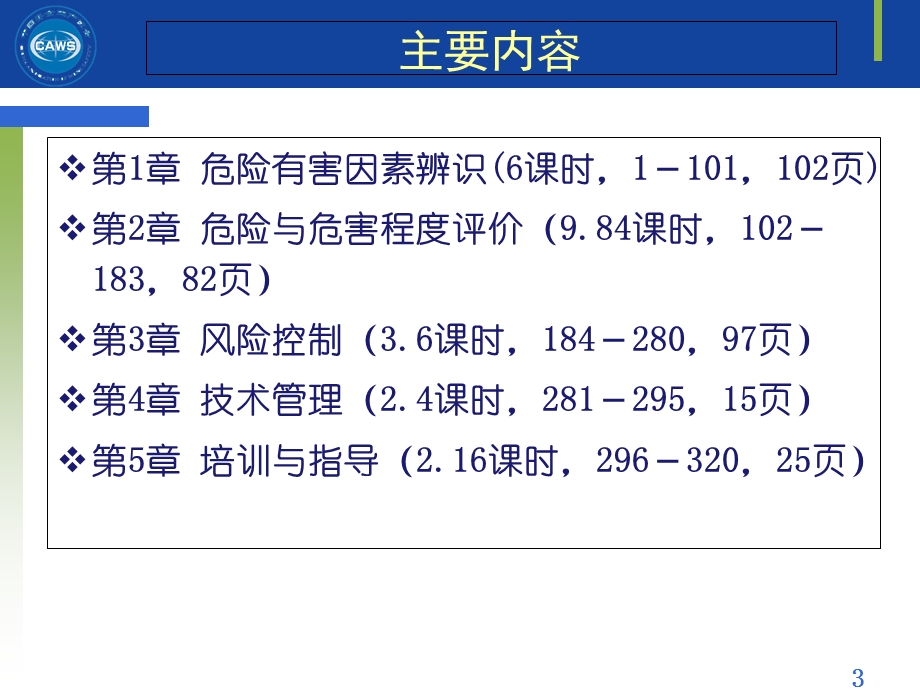 安全评价师二级专业能力课件第一章(201508).ppt_第3页