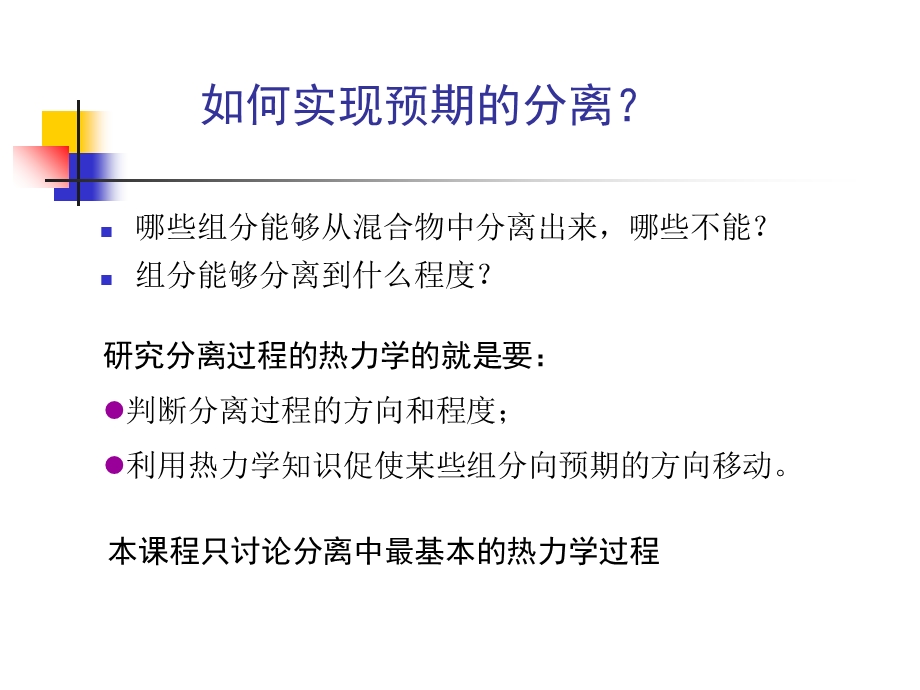 分离过程热力学.ppt_第3页