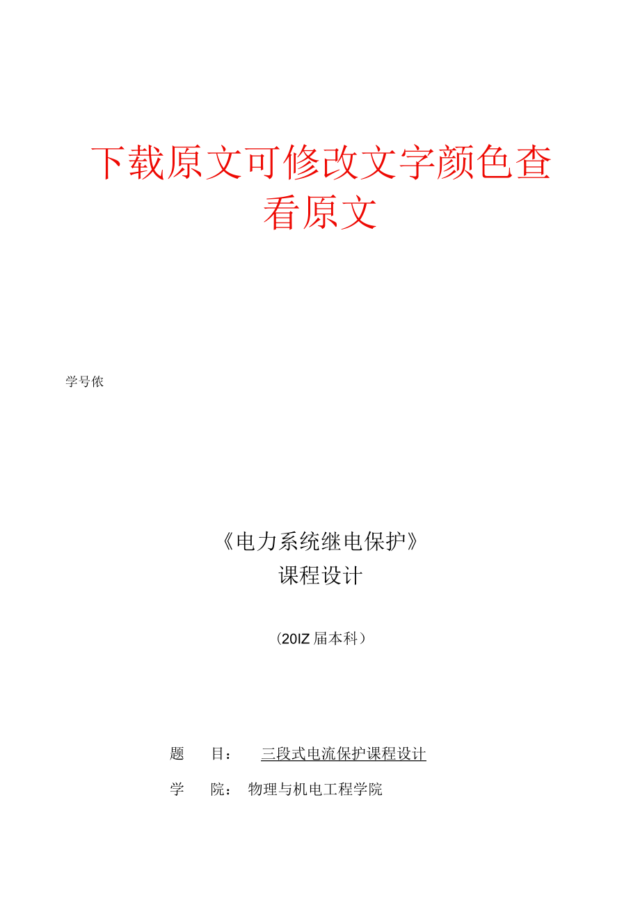 三段式电流保护课程设计电气工程及其自动化.docx_第1页