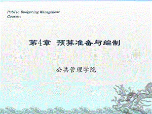 公共预算第四章.ppt