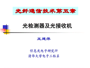 光检测器及光接收机.ppt