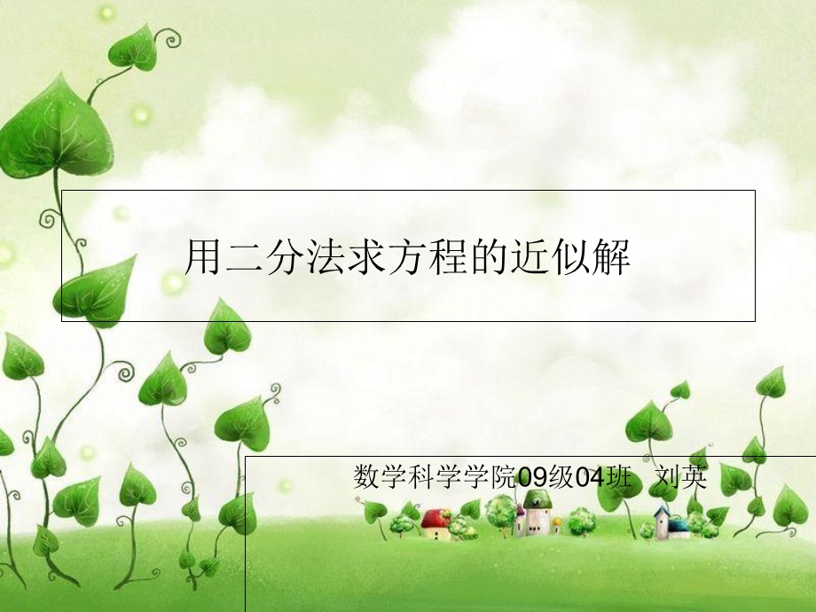 分法求方程近似解.ppt_第1页