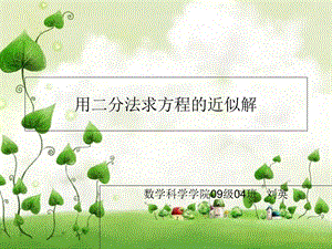 分法求方程近似解.ppt